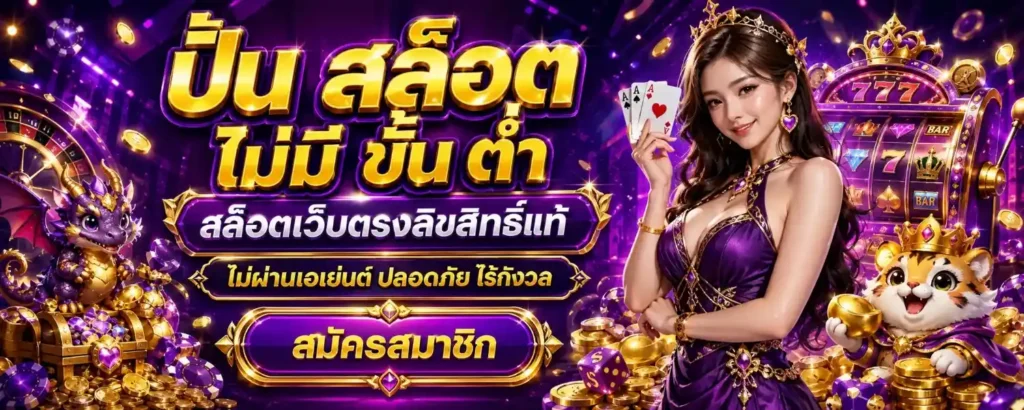 ปั่น สล็อต ไม่มี ขั้น ต่ำ
